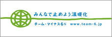 みんなで止めよう温暖化