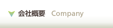 会社概要