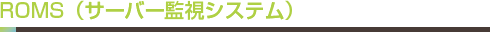 ROMS（サーバー監視システム）