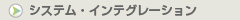 システム･インテグレーション