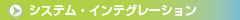 システム･インテグレーション