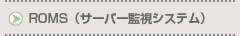 ROMS（サーバー監視システム）