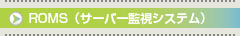 ROMS（サーバー監視システム）