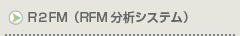 R2FM（RFM分析システム）