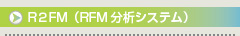 R2FM（RFM分析システム）
