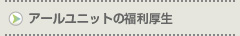アールユニットの福利厚生