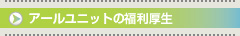 アールユニットの福利厚生