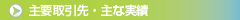 主要取引先・主な実績