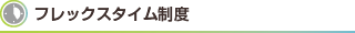 フレックスタイム制度