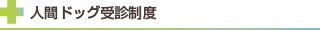 人間ドッグ受信制度